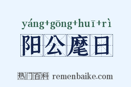 阳公麾日是什么意思的图片
